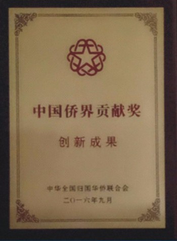 中國僑界貢獻獎