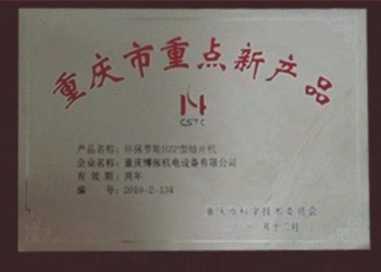 重慶市重點新産品