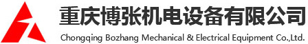 重慶博張機電