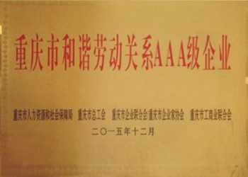 重慶市和諧勞動關系AAA級企業